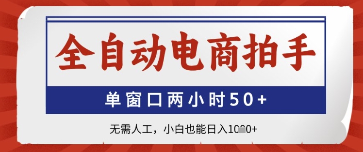 全自动电商拍手，单窗口两小时50+，无需人工，小白也能日入1k+【揭秘】-九天资源站