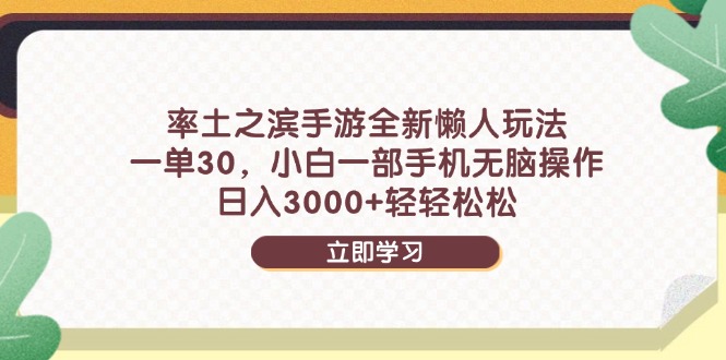 率土之滨手游全新懒人玩法，一单30，小白一部手机无脑操作，日入3000+…-九天资源站