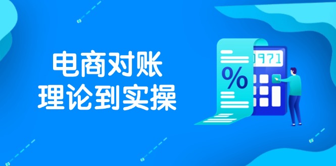 抖店电商对账理论到实操，包括订单、售后、资金流水处理，数据导出路径等-九天资源站