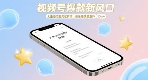 视频号爆款新风口，人生感悟图文这样做，条条播放量直冲 10w+-九天资源站
