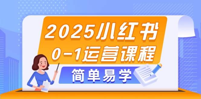 2025小红书0-1运营课程，选品、素材、笔记制作与发布技巧-九天资源站