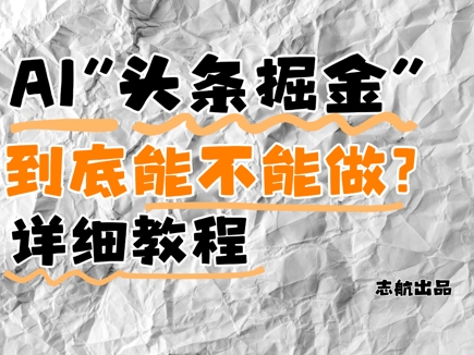 AI头条掘金是什么？还能不能做？详细讲解-九天资源站