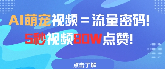 AI萌宠视频=流量密码5秒视频80w点赞-九天资源站