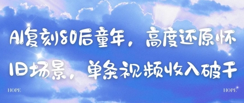 AI复刻80后童年，高度还原怀旧场景，单条视频收入几张-九天资源站