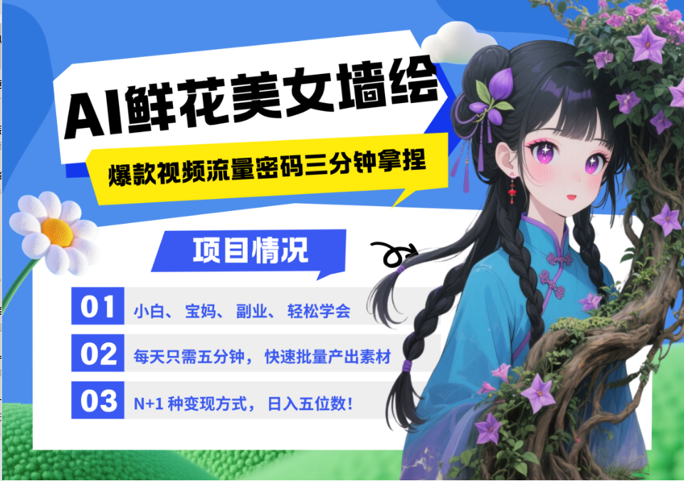 AI+墙绘+美女+鲜花 2025最火流量密码 爆款引流视频教程 小白三分钟学会 N种变现渠道-九天资源站