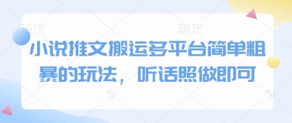 小说推文搬运多平台简单粗暴的玩法，听话照做即可-九天资源站