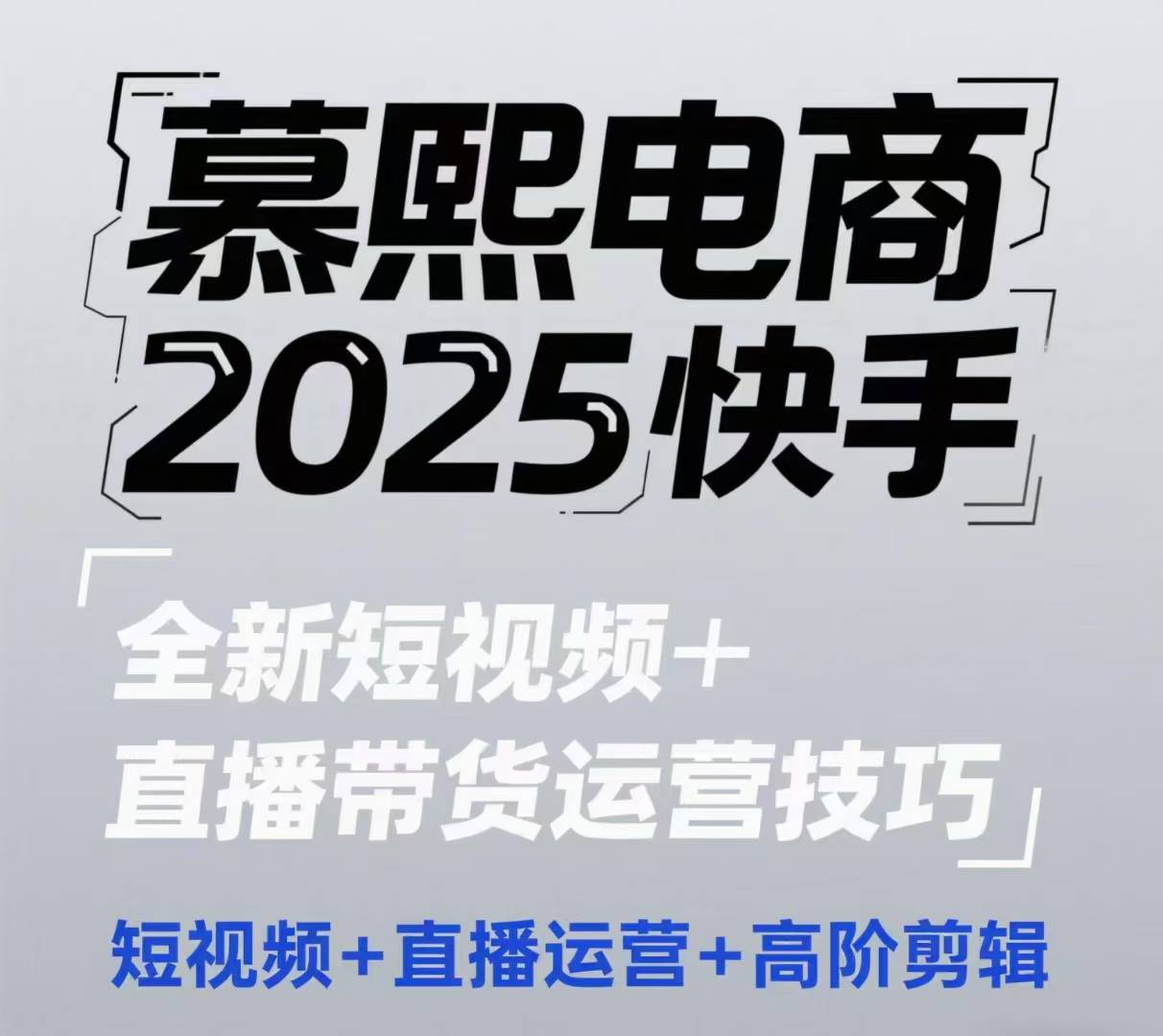 2025快手短视频+直播带货运营技巧，​短视频、直播运营、高阶剪辑-九天资源站