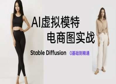 AI虚拟模特电商图实战，AI绘画Stable Diffusion 0基础到精通-九天资源站