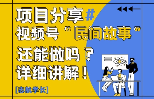 视频号“民间故事”是什么?还能不能做?怎么做?详细讲解-九天资源站