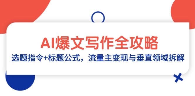 AI爆文写作全攻略：选题指令+标题公式，流量主变现与垂直领域拆解-九天资源站