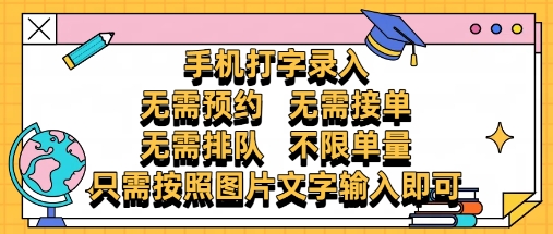 纯手机打字录入，不需要预约 、不需要接单、不需要排队 、项目不限量，零门槛，操作简单方便收入无上限【揭秘】-九天资源站