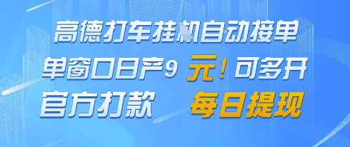 高德地图挂G接单，单窗口日产9元，官方打款，每日提现【揭秘】-九天资源站
