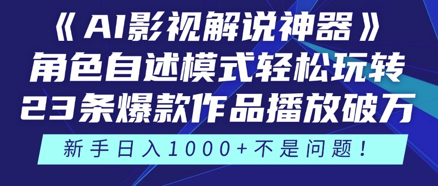 《AI影视解说神器》角色自述模式轻松玩转！23条爆款作品播放破万，3种…-九天资源站