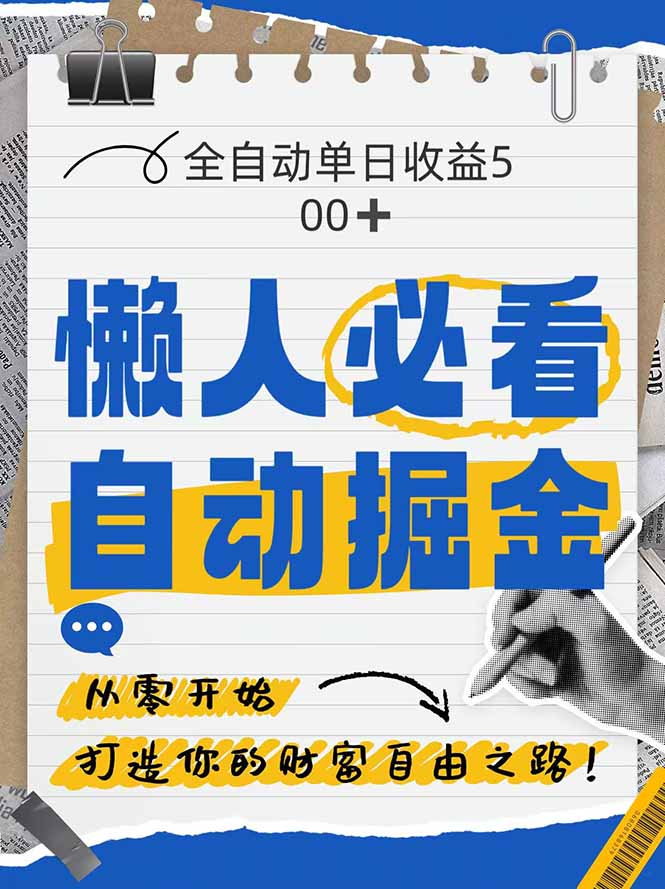 全网各大平台暴力掘金，通过独家自研软件单日疯狂捞金500+，纯小白10…-九天资源站