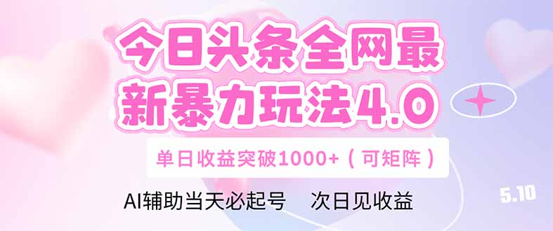 今日头条全网最新暴力玩法4.0  deepseek+今日头条 轻松矩阵  单日收益…-九天资源站
