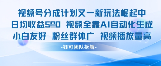 视频号分成计划又一新玩法火爆日均收益5张-九天资源站