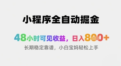 小程序全自动掘金，48小时可见收益，日入8张+长期稳定靠谱，小白宝妈轻松上手【揭秘】-九天资源站