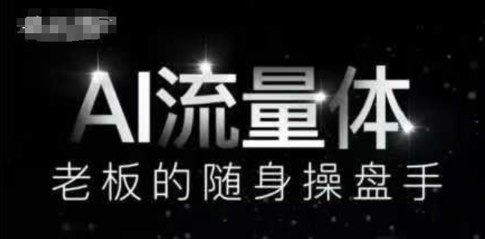 AI流量体-老板的随身操盘手，9个AI数字员工操盘手，覆盖9大内容创作场景，省去9个高级员工的工资-九天资源站