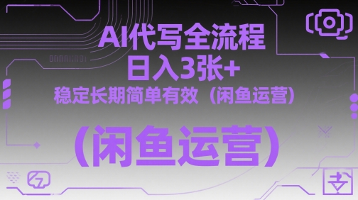 AI代写全流程，日入3张+，稳定长期简单有效(闲鱼运营)-九天资源站
