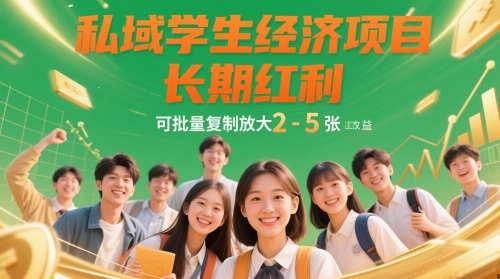 私域学生经济项目，长期红利，可批量复制放大，日收益2-5张-九天资源站