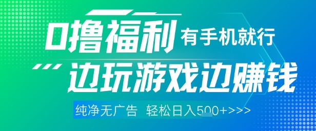 全网首发，0撸福利，有手就行随时随地做 纯净无广告，边玩游戏边挣钱，轻松日入5张+【揭秘】-九天资源站