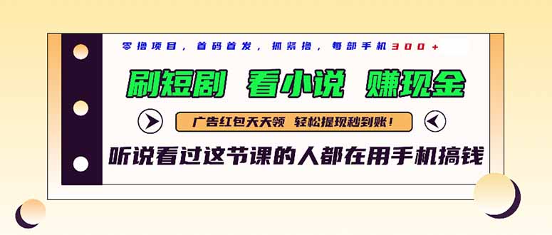 最新短剧平台，刷短剧，看小说，赚现金，一部手机日入300+-九天资源站