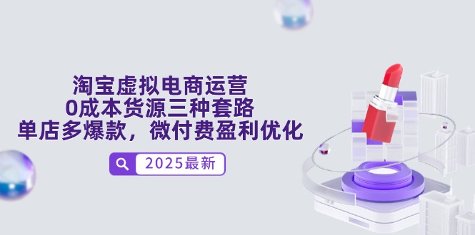 淘宝虚拟电商运营，0成本货源三种套路，单店多爆款，微付费盈利优化-九天资源站