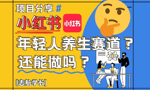 小红书年轻人养生赛道？真的还能做吗？详细讲解！-九天资源站