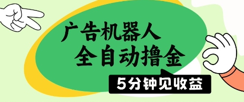 广告机器人全自动撸金，5分钟见收益，无需人工，单机日入5张+【揭秘】-九天资源站