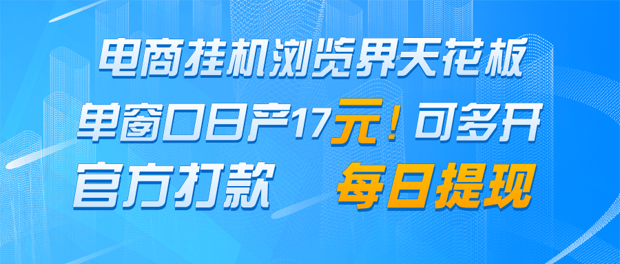 电商挂机浏览界天花板 单窗口日收益17＋ 每日提现 官方打款-九天资源站