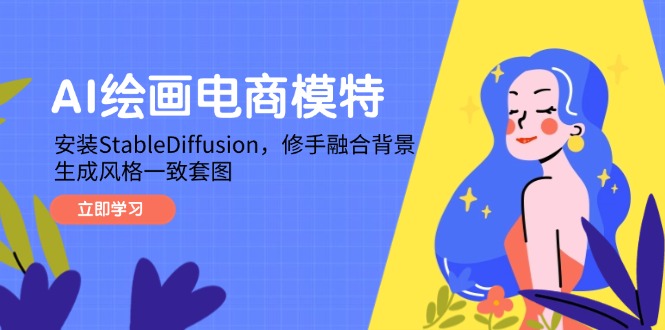 AI绘画电商模特，安装StableDiffusion，修手融合背景，生成风格一致套图-九天资源站