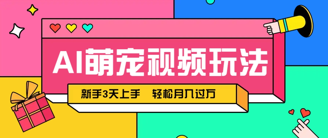 AI萌宠视频玩法，操作简单新手也能快速上手，轻松月入过万！-九天资源站