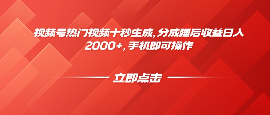 视频号热门视频十秒生成，分成睡后收益日入2000+，手机即可操作-九天资源站