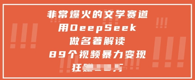 非常爆火的文学赛道，用deepseek做名著解读 ，89个视频暴力变现1w+-九天资源站