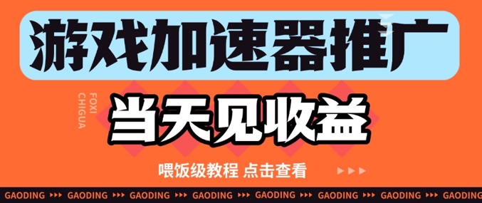 游戏加速器推广项目当天见收益，纯干货喂饭级教程分享-九天资源站