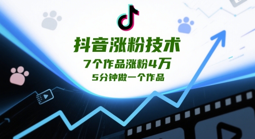 抖音涨粉技术，7个作品涨粉4W，5分钟做一个作品-九天资源站