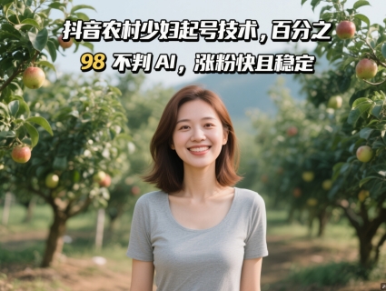 抖音农村少妇起号技术，百分之98不判AI，涨粉快且稳定-九天资源站