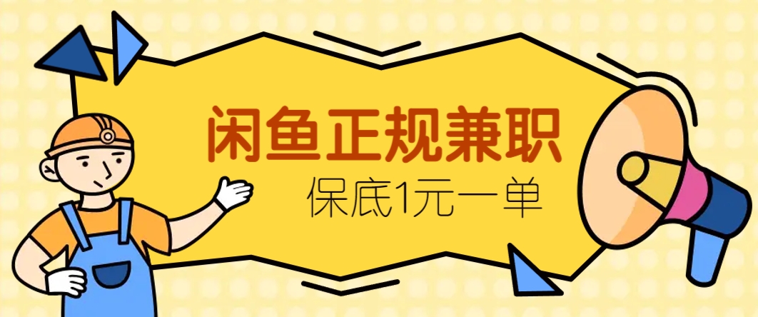 闲鱼正规兼职，接单赚钱，平均一单收益10元+，保底1元一单。-九天资源站