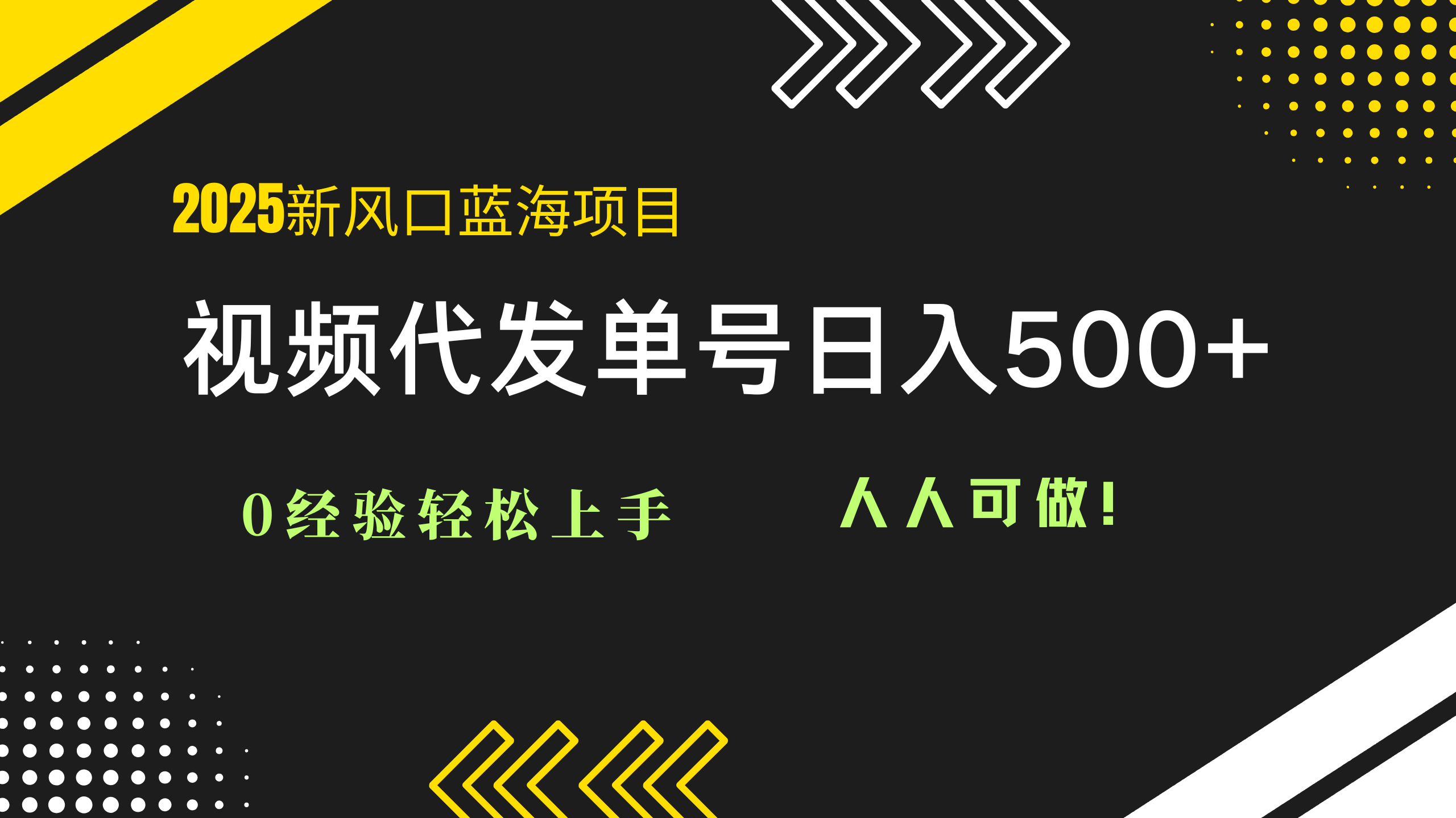 2025视频代发蓝海项目：0经验轻松上手，单号日入500+，人人可做！-九天资源站