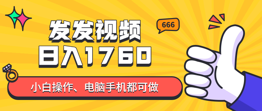 发发视频就能日入四位数？抖音爆火项目，小白也能学会内含教程-九天资源站
