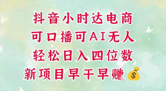 零售新电商，抖音小时达火热进行中，可做口播，可做AI无人，轻松日入四位数-九天资源站