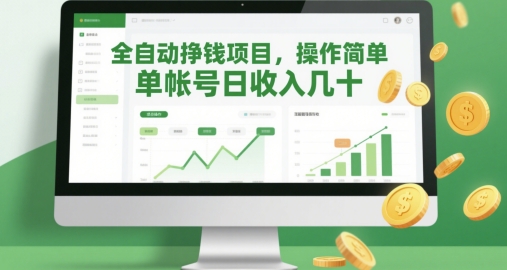 全自动挣钱项目，操作简单，单帐号日收入几十-九天资源站
