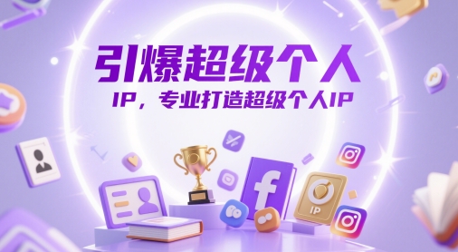 引爆超级个人IP，专业打造超级个人IP-九天资源站