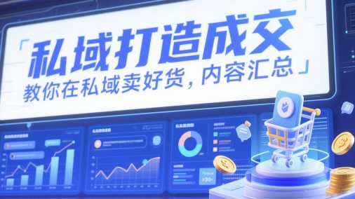 私域打造成交，教你在私域卖好货，内容汇总-九天资源站