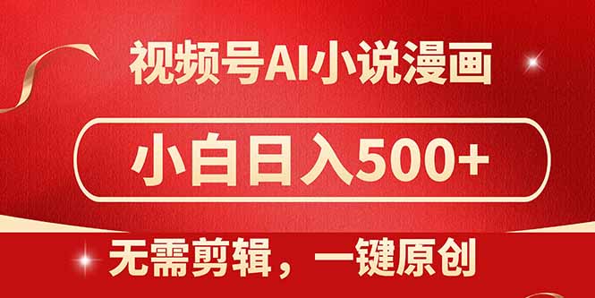 视频号AI小说漫画，无需剪辑，一键洗稿原创，小白日入500+，喂饭级教程-九天资源站
