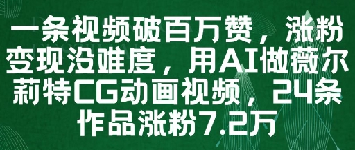 一条视频破百万赞，涨粉变现没难度，用AI做薇尔莉特CG动画视频，24条作品涨粉7.2W-九天资源站