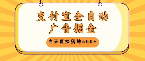 支付宝全自动广告掘金单机日入5张+【揭秘】-九天资源站