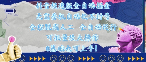抖音极速版全自动掘金 ，无需养机、自动化不封号，全程脱离人工，全自动运行【揭秘】-九天资源站