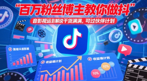百万粉丝博主教你做抖音影视搬运影视解说，干货满满 ，可过伙伴计划-九天资源站