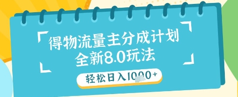 最新得物流量主分成计划，独家原创玩法，轻松日入1k+【揭秘】-九天资源站